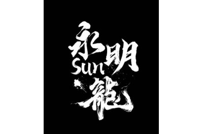 2024龍舟比賽 Integrity《永明Sun龍》