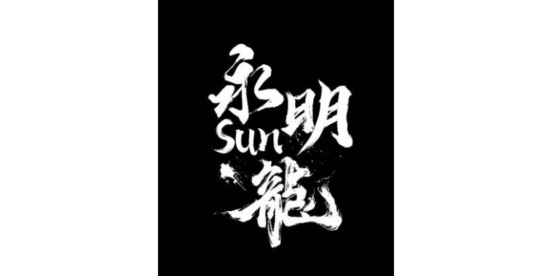 2024龍舟比賽 Integrity《永明Sun龍》